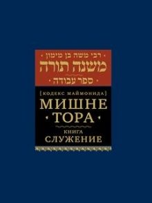 Рабби Моше Бен Маймон Мишне Тора Кодекс Маймонида Книга Служение