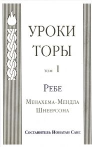 Сакс Й. (сост.) Уроки Торы Том 1 Ребе Менахема-Мендла Шнеерсона Toran studies Based on excerpts of talks by the lubavitcher rebbe Rabbi Menachem M Schneerson