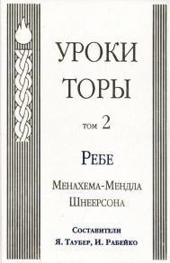 Таубер Я., Рабейко И. (сост.) Уроки Торы Том 2 Ребе Менахема-Мендла Шнеерсона