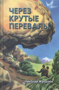 Жукалюк Н. Через крутые перевалы