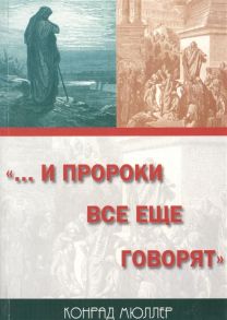 Мюллер К. И пророки все еще говорят