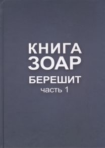 Лайтман М. (ред.) Книга Зоар Берешит Часть 1