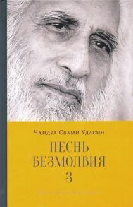 Чандра Свами Удасин Песнь безмолвия Книга 3