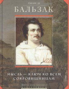 Бальзак О. Мысль - ключ ко всем сокровищницам