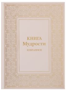 Микушина Т. Книга Мудрости Избранное