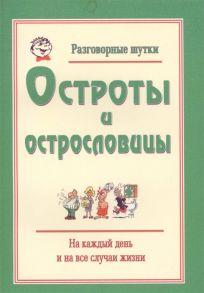 Марданов Р. Разговорные шутки остроты и острословицы на каждый день и на все случаи жизни Вып 1