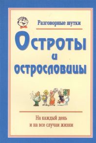 Марданов Р. Разговорные шутки остроты и острословицы на каждый день и на все случаи жизни Вып 3