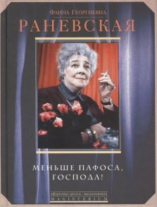 Хвостова Д. (ред.) Фаина Георгиевна Раневская Меньше пафоса господа