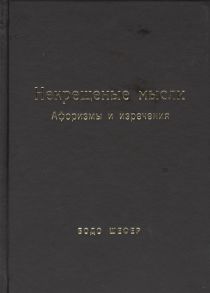 Шефер Б. Некрещеные мысли Афоризмы и изречения