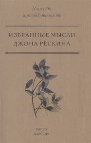 Рескин Дж. Избранные мысли Джона Рескина