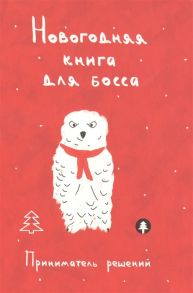 Данкова Л. (ред.) Новогодняя книга для босса Приниматель решений