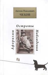 Чехов А. Афоризмы Остроты Наблюдения