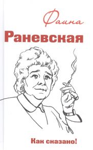 Морозова О., сост. Фаина Раневская Как сказано