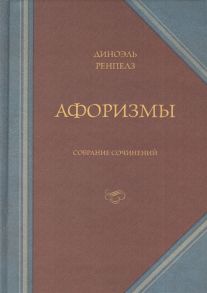 Ренплез Д. Афоризмы Собрание сочинений