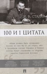 Сталин И. 100 и 1 цитата