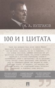 Назаров И., Савранская М. (сост.) М А Булгаков 100 и 1 цитата