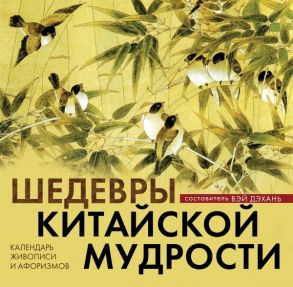 Дэхань В. (сост.) Шедевры китайской мудрости Календарь живописи и афоризмов