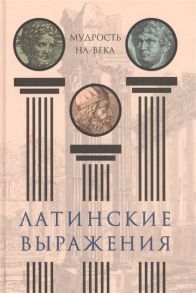 Нарбекова А. (сост.) Латинские выражения Мудрость на века