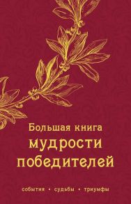 Яворская Е. (ред.) Большая книга мудрости победителей