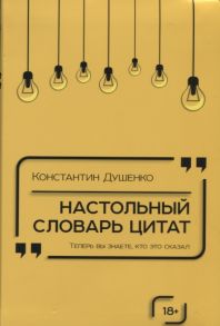 Душенко К. Настольный словарь цитат