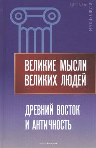 Кондрашов А. (сост.) Великие мысли великих людей Древний Восток и Античность