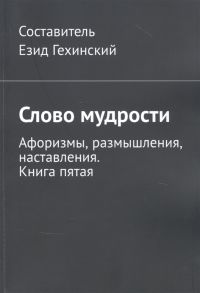 Гехинский Е. (сост.) Слово мудрости Афоризмы размышления наставления Книга пятая