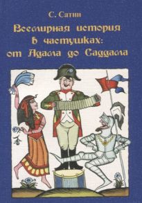 Сатин С. Всемирная история в частушках от Адама до Саддама