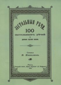 Николаев Н. Застольные речи 100 застольных речей на разные случаи жизни