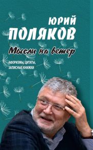 Поляков Ю. Мысли на ветер Афоризмы цитаты записные книжки