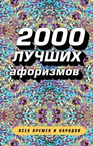 Душенко К. (сост.) 2000 лучших афоризмов всех времен и народов