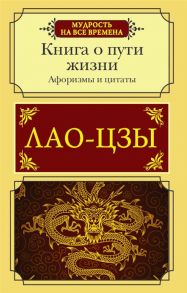 Лао-цзы Афоризмы и цитаты Книга о пути жизни