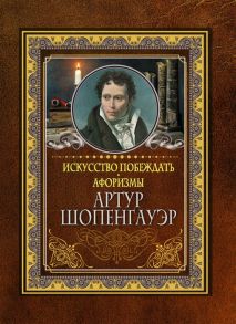 Шопенгауэр А. Искусство побеждать Афоризмы