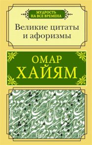 Хайям О. Великие цитаты и афоризмы