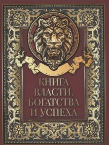 Кодзова С. (ред.) Книга власти богатства и успеха