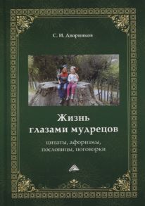 Дворников С. (сост.) Жизнь глазами мудрецов цитаты афоризмы пословицы поговорки