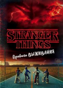 Гилберт М. (сост.) Stranger Things Очень странные дела Правила выживания Иллюстрированный путеводитель