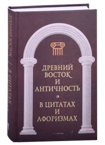 Кондрашов А. (Сост.) Древний Восток и Античность в цитатах и афоризмах