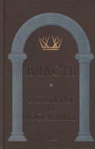 Кондрашов А. (сост.) Власть в цитатах и афоризмах