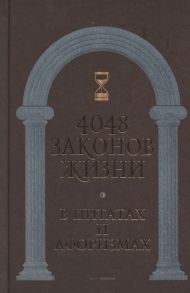 Кондрашов А. (сост.) 4048 законов жизни в цитатах и афоризмах