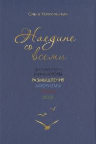 Колосовская О. Наедине со всеми лирические миниатюры размышления афоризмы опыты эссе