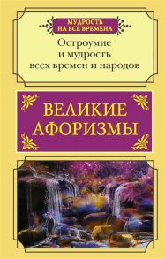 Прутков К., Чехов А., Твен М., Коппе Ф. и др. Великие афоризмы Остроумие и мудрость всех времен и народов