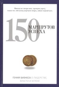 Егоров В. (пер.) 150 маршрутов успеха