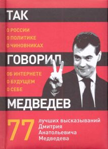 Так говорил Медведев О себе о чиновниках о будущем