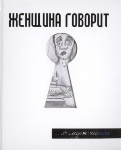 Токарев Г. Женщина говорит О мужчинах