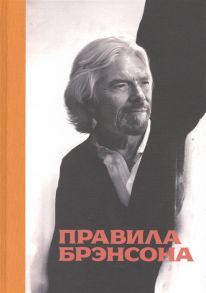 Маклимор Д. (ред.) Правила Брэнсона