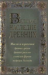 Душенко К. Великое наследие древних Мысли и изречения