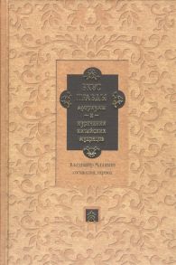 Малявин В. (сост.) Вкус правды Афоризмы и изречения китайских мудрецов