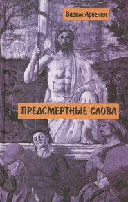 Арбенин В. Предсмертные слова