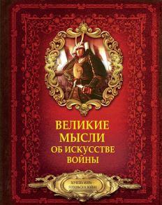 Волковский Д. Великие мысли об искусстве войны