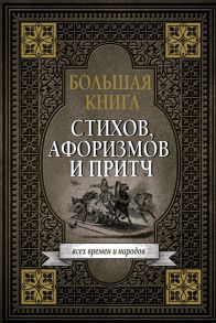 Большая книга стихов афоризмов и притч